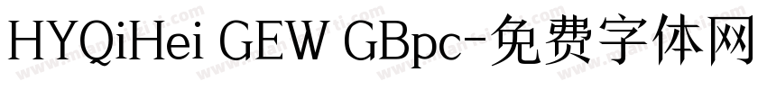 HYQiHei GEW GBpc字体转换